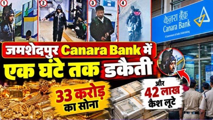 Jamshedpur Bank Robbery: Canara Bank में एक घंटे तक डकैती, 33 करोड़ का सोना और 42 लाख कैश लूटे