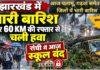 Jharkhand Weather: आज पलामू, गढ़वा समेत 4 जिलों में भारी बारिश, रांची में स्कूल बंद