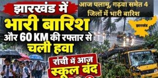 Jharkhand Weather: आज पलामू, गढ़वा समेत 4 जिलों में भारी बारिश, रांची में स्कूल बंद