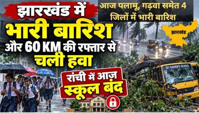 Jharkhand Weather: आज पलामू, गढ़वा समेत 4 जिलों में भारी बारिश, रांची में स्कूल बंद