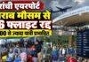 Ranchi Airport: खराब मौसम से 26 फ्लाइट रद्द, 5000 से ज्यादा यात्री प्रभावित