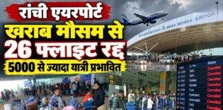 Ranchi Airport: खराब मौसम से 26 फ्लाइट रद्द, 5000 से ज्यादा यात्री प्रभावित