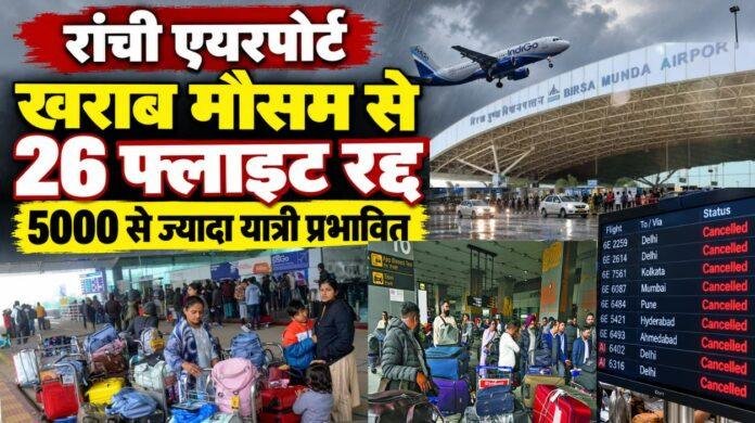 Ranchi Airport: खराब मौसम से 26 फ्लाइट रद्द, 5000 से ज्यादा यात्री प्रभावित