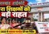 Jharkhand High Court: पारा शिक्षकों को बड़ी राहत, नौकरी से हटाने और मानदेय रोकने का आदेश रद्द