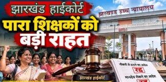 Jharkhand High Court: पारा शिक्षकों को बड़ी राहत, नौकरी से हटाने और मानदेय रोकने का आदेश रद्द