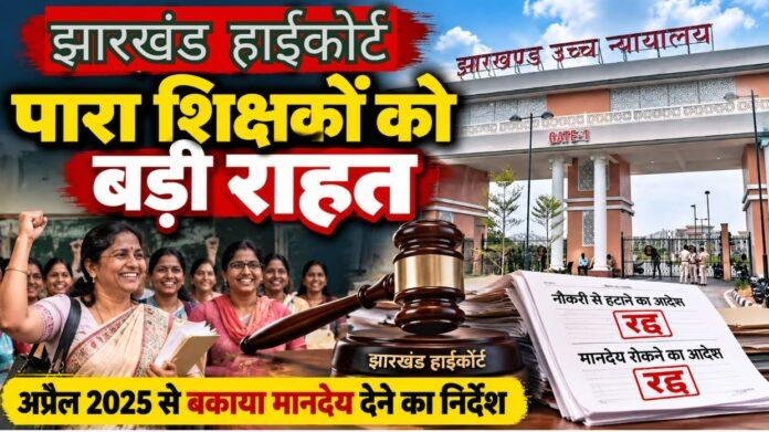 Jharkhand High Court: पारा शिक्षकों को बड़ी राहत, नौकरी से हटाने और मानदेय रोकने का आदेश रद्द