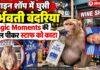 Ormanjhi News: वाइन शॉप में घुसी गर्भवती बंदरिया, Magic Moments की बोतल पीकर स्टाफ को काटा Ormanjhi News: वाइन शॉप में घुसी गर्भवती बंदरिया, Magic Moments की बोतल पीकर स्टाफ को काटा