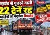 Jharkhand Train Cancelled: झारखंड से गुजरने वाली 22 ट्रेनें रद्द, कई ट्रेनों का बदलेगा Route