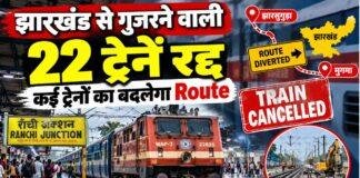 Jharkhand Train Cancelled: झारखंड से गुजरने वाली 22 ट्रेनें रद्द, कई ट्रेनों का बदलेगा Route