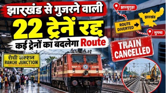 Jharkhand Train Cancelled: झारखंड से गुजरने वाली 22 ट्रेनें रद्द, कई ट्रेनों का बदलेगा Route