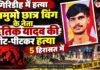 Giridih Crime: झामुमो छात्र विंग के नेता ऋतिक यादव की पीट-पीटकर हत्या, 5 हिरासत में Giridih Crime: झामुमो छात्र विंग के नेता ऋतिक यादव की पीट-पीटकर हत्या, 5 हिरासत में