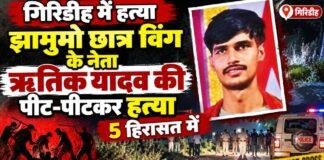 Giridih Crime: झामुमो छात्र विंग के नेता ऋतिक यादव की पीट-पीटकर हत्या, 5 हिरासत में