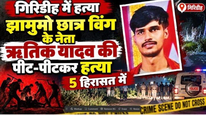 Giridih Crime: झामुमो छात्र विंग के नेता ऋतिक यादव की पीट-पीटकर हत्या, 5 हिरासत में