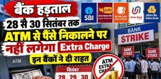 Bank Strike: 28 से 30 सितंबर तक ATM से पैसे निकालने पर नहीं लगेगा Extra Charge, इन बैंकों ने दी राहत