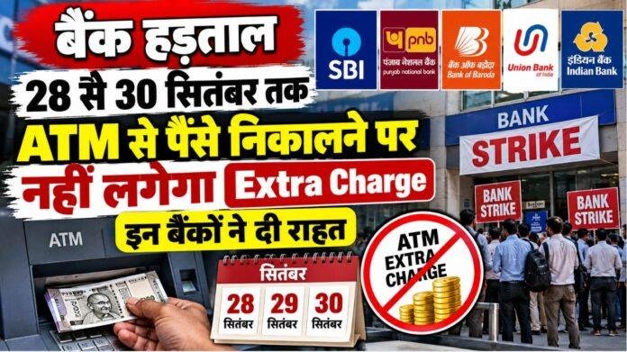 Bank Strike: 28 से 30 सितंबर तक ATM से पैसे निकालने पर नहीं लगेगा Extra Charge, इन बैंकों ने दी राहत