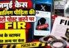 Jamui Case: नाबालिग पीड़िता की फोटो पोस्ट करने पर FIR, CM के स्टाफर सागर प्रसाद समेत अन्य पर केस