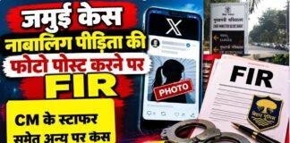 Jamui Case: नाबालिग पीड़िता की फोटो पोस्ट करने पर FIR, CM के स्टाफर सागर प्रसाद समेत अन्य पर केस