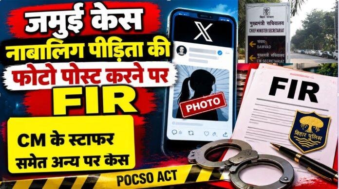 2530 Jamui Case: नाबालिग पीड़िता की फोटो पोस्ट करने पर FIR, CM के स्टाफर सागर प्रसाद समेत अन्य पर केस