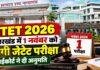 JTET 2026: झारखंड में एक नवंबर को होगी जेटेट परीक्षा, हाईकोर्ट ने दी अनुमति