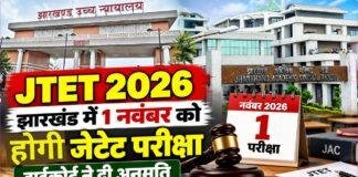 JTET 2026: झारखंड में एक नवंबर को होगी जेटेट परीक्षा, हाईकोर्ट ने दी अनुमति