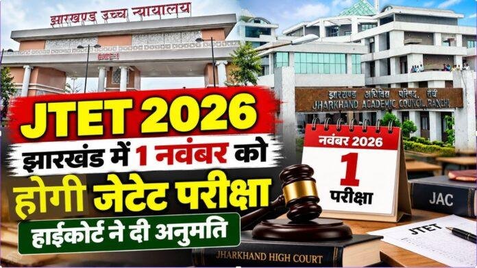 JTET 2026: झारखंड में एक नवंबर को होगी जेटेट परीक्षा, हाईकोर्ट ने दी अनुमति