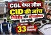 CGL Paper Leak: CID की जांच गिरिडीह और कोयलांचल तक पहुंची, अब तक 33 आरोपी गिरफ्तार