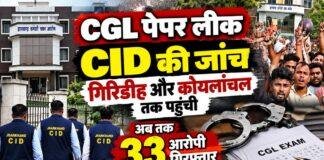 CGL Paper Leak: CID की जांच गिरिडीह और कोयलांचल तक पहुंची, अब तक 33 आरोपी गिरफ्तार
