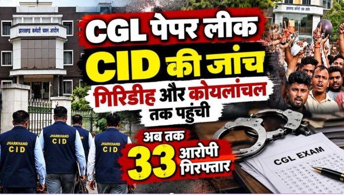 CGL Paper Leak: CID की जांच गिरिडीह और कोयलांचल तक पहुंची, अब तक 33 आरोपी गिरफ्तार