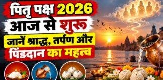 Pitru Paksha 2026: आज से पितृ पक्ष शुरू, जानें श्राद्ध, तर्पण और पिंडदान का महत्व Pitru Paksha 2026: आज से पितृ पक्ष शुरू, जानें श्राद्ध, तर्पण और पिंडदान का महत्व