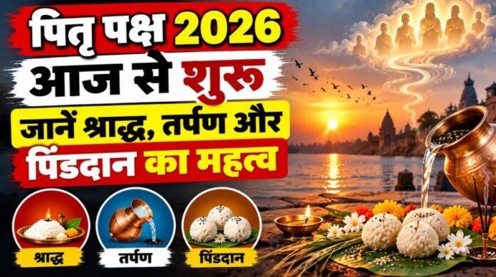 Pitru Paksha 2026: आज से पितृ पक्ष शुरू, जानें श्राद्ध, तर्पण और पिंडदान का महत्व