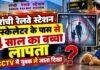 Ranchi Railway Station: एस्केलेटर के पास से 4 साल का बच्चा लापता, CCTV में युवक ले जाता दिखा