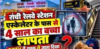 Ranchi Railway Station: एस्केलेटर के पास से 4 साल का बच्चा लापता, CCTV में युवक ले जाता दिखा