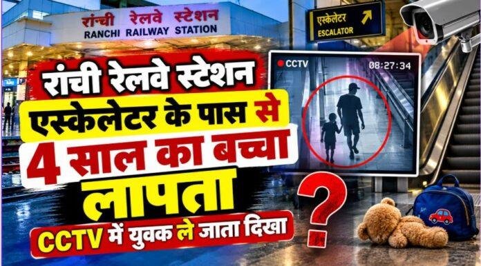 Ranchi Railway Station: एस्केलेटर के पास से 4 साल का बच्चा लापता, CCTV में युवक ले जाता दिखा
