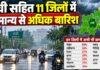 Jharkhand Weather: रांची सहित 11 जिलों में सामान्य से अधिक बारिश, पाकुड़ में 50% कमी Jharkhand Weather: रांची सहित 11 जिलों में सामान्य से अधिक बारिश, पाकुड़ में 50% कमी
