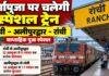Ranchi-Alipurduar Puja Special Train: दुर्गापूजा पर यात्रियों को बड़ी राहत, 12 अक्टूबर से चलेगी साप्ताहिक स्पेशल ट्रेन