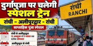 Ranchi-Alipurduar Puja Special Train: दुर्गापूजा पर यात्रियों को बड़ी राहत, 12 अक्टूबर से चलेगी साप्ताहिक स्पेशल ट्रेन Ranchi-Alipurduar Puja Special Train: दुर्गापूजा पर यात्रियों को बड़ी राहत, 12 अक्टूबर से चलेगी साप्ताहिक स्पेशल ट्रेन