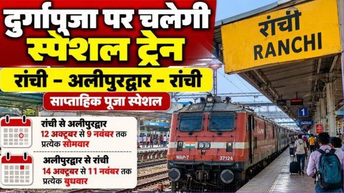 Ranchi-Alipurduar Puja Special Train: दुर्गापूजा पर यात्रियों को बड़ी राहत, 12 अक्टूबर से चलेगी साप्ताहिक स्पेशल ट्रेन