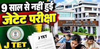 Jharkhand JTET: 9 साल से नहीं हुई शिक्षक पात्रता परीक्षा, 4.40 लाख अभ्यर्थी इंतजार में