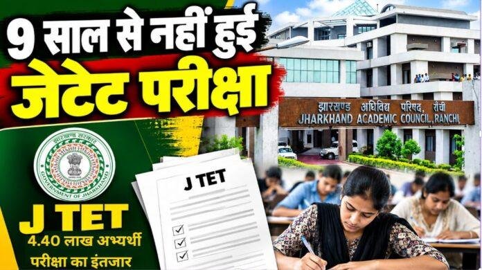2540 Jharkhand JTET: 9 साल से नहीं हुई शिक्षक पात्रता परीक्षा, 4.40 लाख अभ्यर्थी इंतजार में