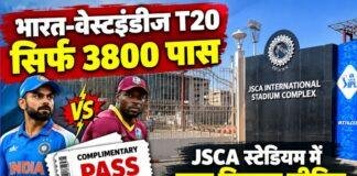 JSCA Stadium: भारत-वेस्टइंडीज T20 में सिर्फ 3800 पास, VIP और संस्थाओं का कोटा होगा सीमित