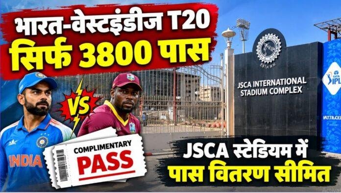 JSCA Stadium: भारत-वेस्टइंडीज T20 में सिर्फ 3800 पास, VIP और संस्थाओं का कोटा होगा सीमित