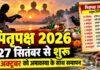 Pitru Paksha 2026: 27 सितंबर से शुरू होगा पितृपक्ष, 10 अक्टूबर को अमावस्या के साथ होगा समापन