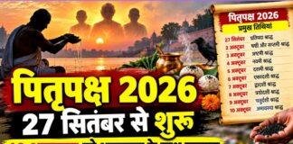 Pitru Paksha 2026: 27 सितंबर से शुरू होगा पितृपक्ष, 10 अक्टूबर को अमावस्या के साथ होगा समापन