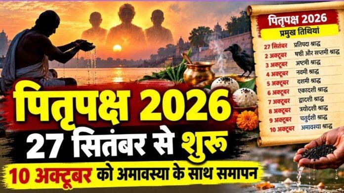 Pitru Paksha 2026: 27 सितंबर से शुरू होगा पितृपक्ष, 10 अक्टूबर को अमावस्या के साथ होगा समापन