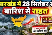 Jharkhand Weather: 28 सितंबर से बारिश से राहत, 4-5 डिग्री बढ़ेगा तापमान; 3 अक्टूबर तक कोई चेतावनी नहीं