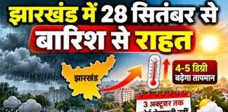 Jharkhand Weather: 28 सितंबर से बारिश से राहत, 4-5 डिग्री बढ़ेगा तापमान; 3 अक्टूबर तक कोई चेतावनी नहीं