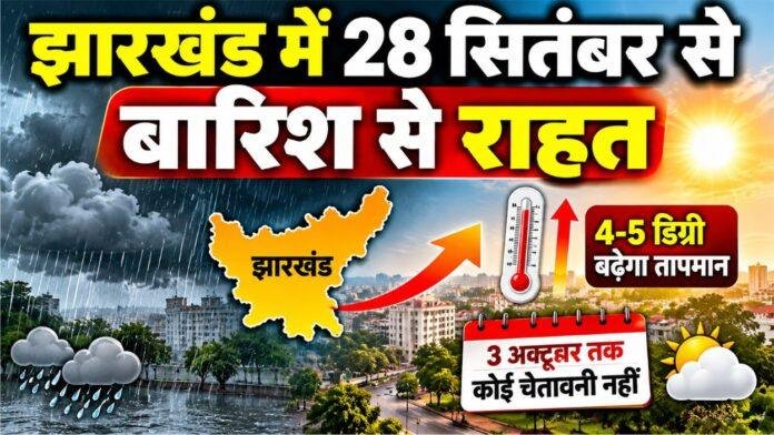 2547 Jharkhand Weather: 28 सितंबर से बारिश से राहत, 4-5 डिग्री बढ़ेगा तापमान; 3 अक्टूबर तक कोई चेतावनी नहीं