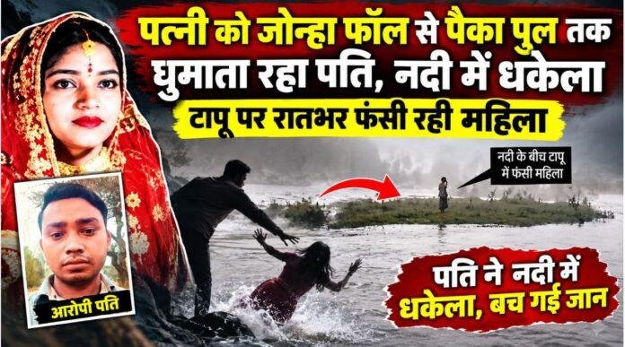 Ranchi Crime: पत्नी को नदी में धकेलने का आरोपी पति फरार, मोबाइल लोकेशन ईचागढ़-चांडिल में मिली