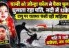 Jharkhand Crime: पत्नी को जोन्हा फॉल से पैका पुल तक घुमाता रहा पति, नदी में धकेला; टापू पर रातभर फंसी रही महिला
