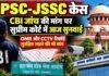 JPSC-JSSC Case: CBI जांच की मांग पर सुप्रीम कोर्ट में आज सुनवाई, OMR और CCTV रिकॉर्ड सुरक्षित रखने की भी मांग